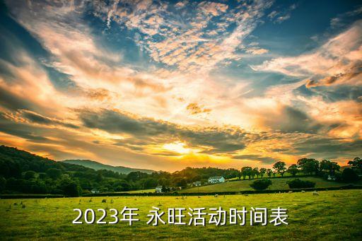 2023年 永旺活動(dòng)時(shí)間表