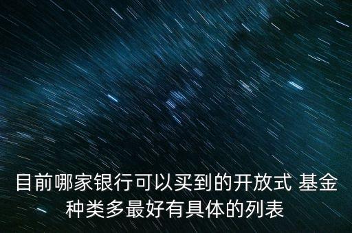 目前哪家銀行可以買到的開放式 基金種類多最好有具體的列表