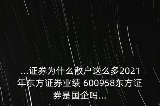 股票600958,600958東方證券股票