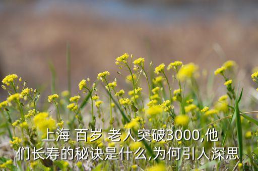  上海 百歲 老人突破3000,他們長壽的秘訣是什么,為何引人深思