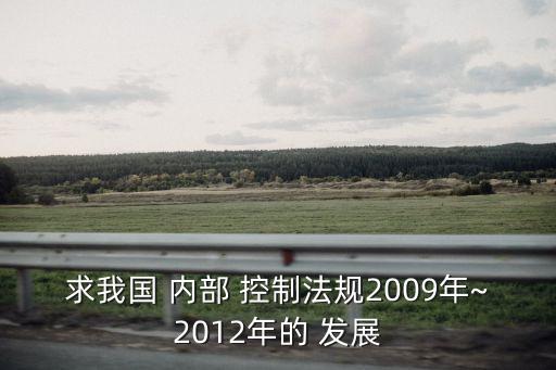 求我國 內(nèi)部 控制法規(guī)2009年~2012年的 發(fā)展