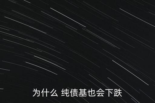 為什么 純債基也會下跌