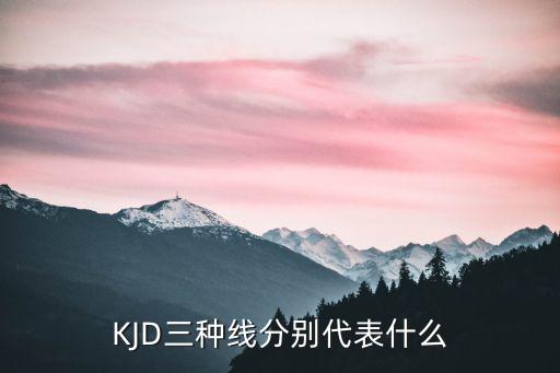 KJD三種線分別代表什么