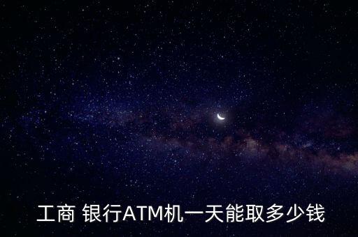  工商 銀行ATM機一天能取多少錢