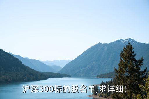 滬深300標(biāo)的股名單,求詳細(xì)!