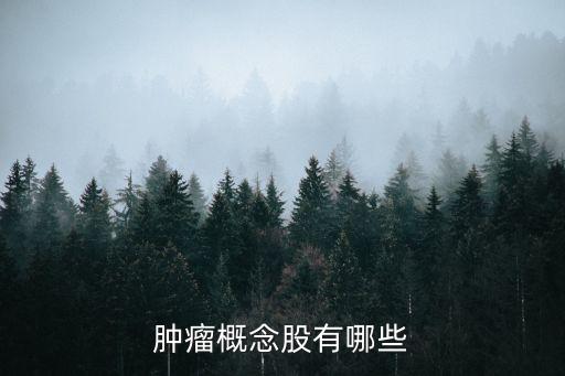 腫瘤概念股有哪些