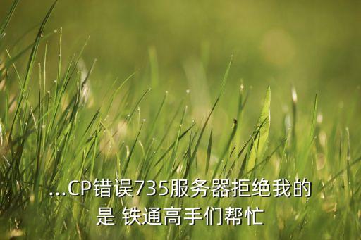 ...CP錯誤735服務器拒絕我的是 鐵通高手們幫忙