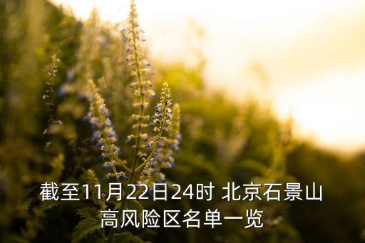 截至11月22日24時 北京石景山高風(fēng)險區(qū)名單一覽