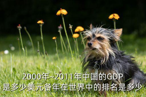 2000年~2011年中國(guó)的GDP是多少美元各年在世界中的排名是多少