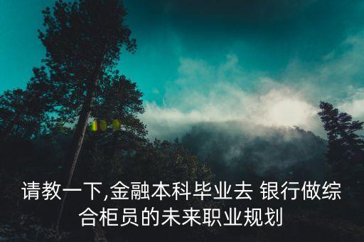 銀行轉(zhuǎn)崗個人理財,銀行從業(yè)個人理財計算器在線