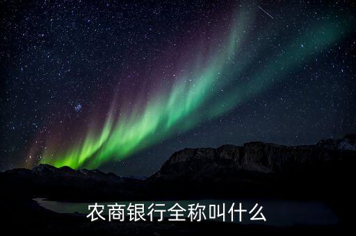 農(nóng)商銀行全稱叫什么