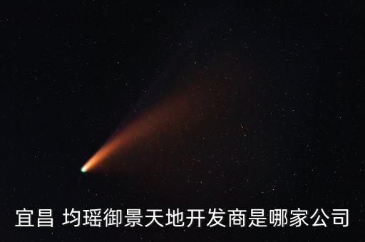 宜昌 均瑤御景天地開發(fā)商是哪家公司