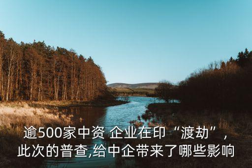 逾500家中資 企業(yè)在印“渡劫”,此次的普查,給中企帶來(lái)了哪些影響