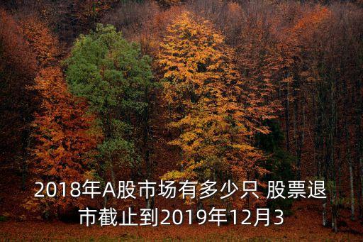 2018年A股市場有多少只 股票退市截止到2019年12月3