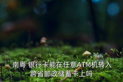 南粵銀行atm轉(zhuǎn)不了錢