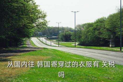 中國進口韓國關(guān)稅,韓國進口種植牙多少錢一顆