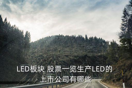 LED板塊 股票一覽生產(chǎn)LED的 上市公司有哪些