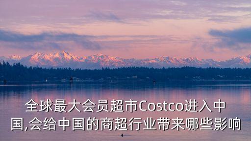 costco進入中國,Costco中國門店