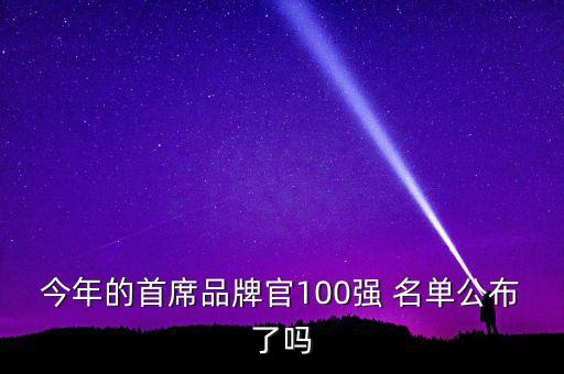 今年的首席品牌官100強(qiáng) 名單公布了嗎