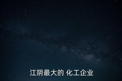  江陰最大的 化工企業(yè)