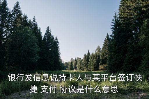  銀行發(fā)信息說持卡人與某平臺簽訂快捷 支付 協(xié)議是什么意思