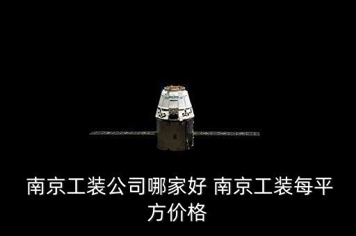  南京工裝公司哪家好 南京工裝每平方價格