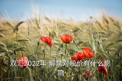 雙匯2022年 解禁對股價有什么影響