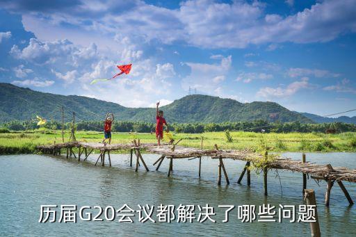 歷屆G20會(huì)議都解決了哪些問題