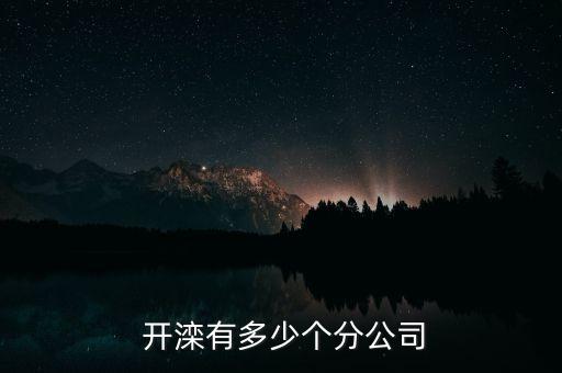  開灤有多少個(gè)分公司