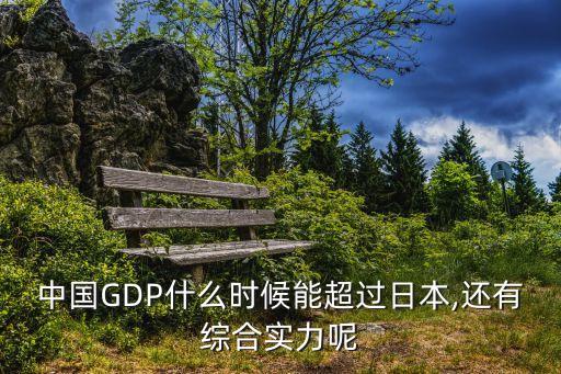 中國GDP什么時候能超過日本,還有綜合實力呢