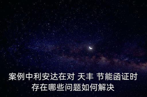 案例中利安達(dá)在對(duì) 天豐 節(jié)能函證時(shí)存在哪些問(wèn)題如何解決