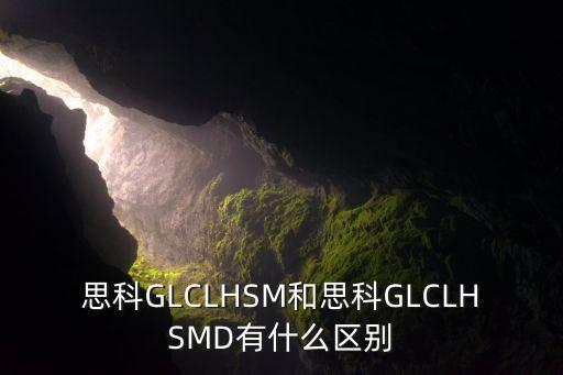 思科GLCLHSM和思科GLCLHSMD有什么區(qū)別