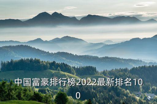 中國富豪排行榜2022最新排名100