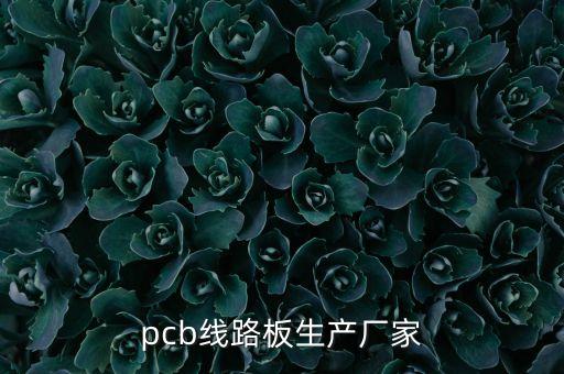 pcb線路板生產(chǎn)廠家