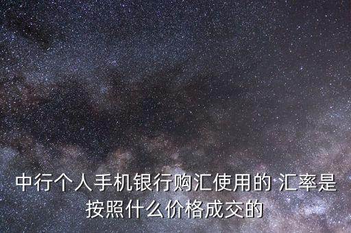 中國(guó)銀行外匯牌價(jià)怎樣看匯率,匯率查詢中國(guó)銀行今日外匯牌價(jià) 新聞