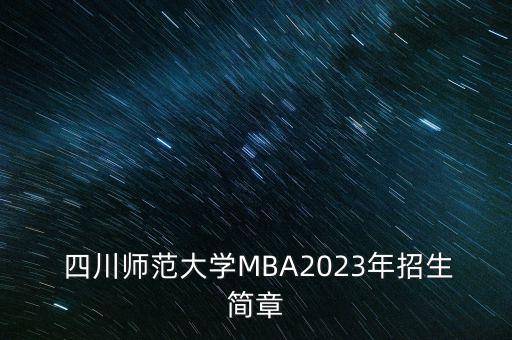  四川師范大學(xué)MBA2023年招生簡(jiǎn)章