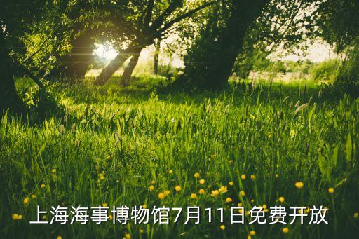 上海海事博物館7月11日免費(fèi)開放