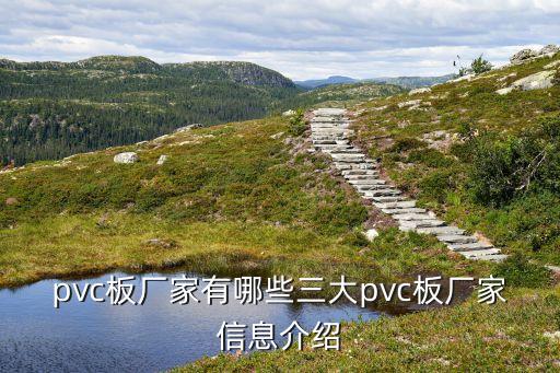 pvc板廠家有哪些三大pvc板廠家信息介紹