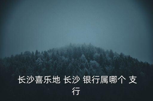 長(zhǎng)沙銀行北城支行,邯鄲銀行北城國(guó)際支行電話