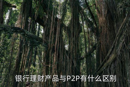  銀行理財(cái)產(chǎn)品與P2P有什么區(qū)別