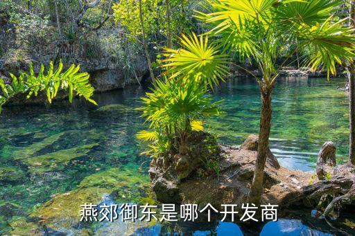 祥天控股集團有限公司燕郊基地,上海祥源控股集團有限公司