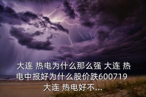 大連海興熱電工程有限公司,安徽省廬江縣海興建設工程有限公司