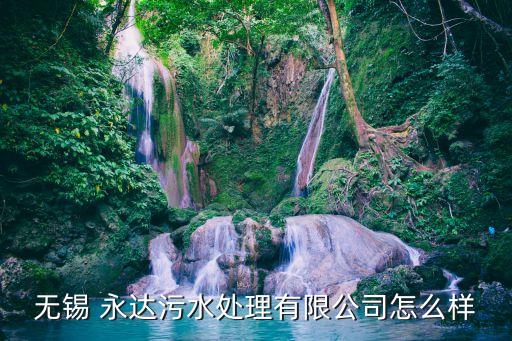 無(wú)錫 永達(dá)污水處理有限公司怎么樣