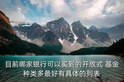 目前哪家銀行可以買到的開放式 基金種類多最好有具體的列表