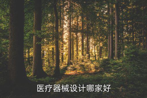 醫(yī)療器械設(shè)計(jì)哪家好