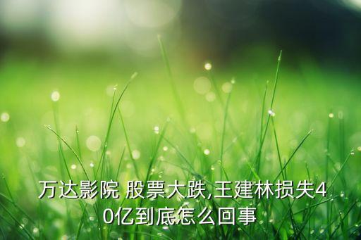 萬(wàn)達(dá)院線股票牛叉