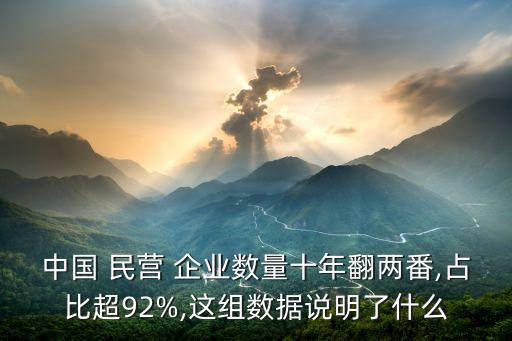 中國(guó) 民營(yíng) 企業(yè)數(shù)量十年翻兩番,占比超92%,這組數(shù)據(jù)說明了什么