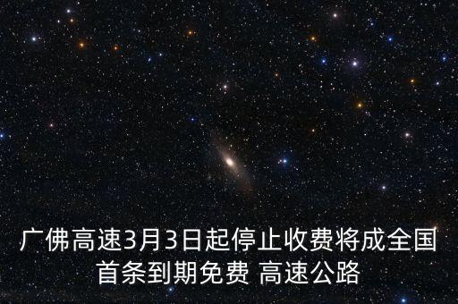 廣佛高速3月3日起停止收費(fèi)將成全國(guó)首條到期免費(fèi) 高速公路