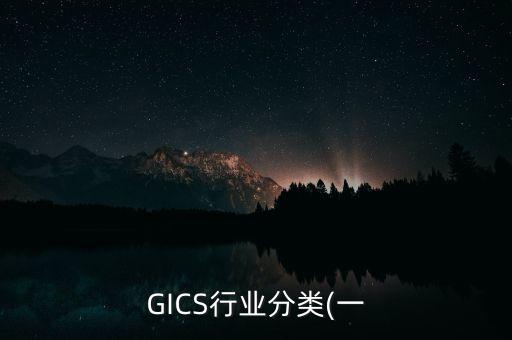 GICS行業(yè)分類(lèi)(一