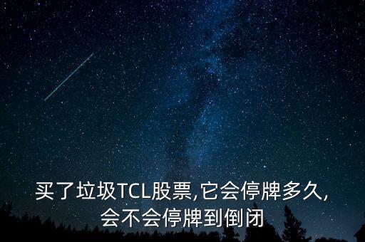 tcl集團(tuán)股價為什么這么低,省廣集團(tuán)為什么股價這么低